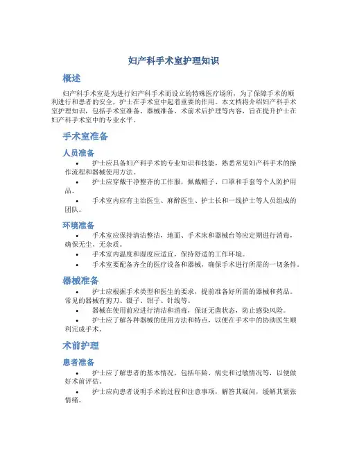 妇产科手术室护理知识