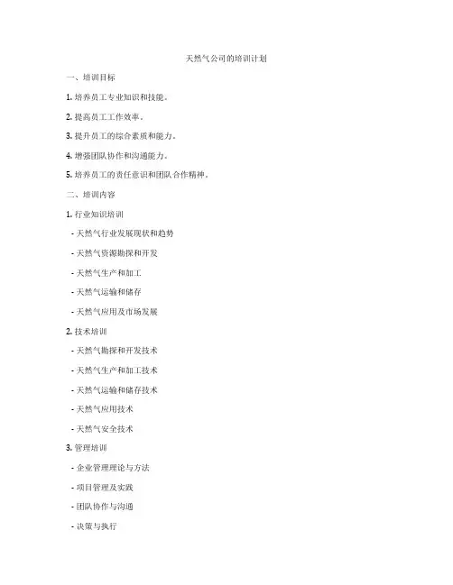 天然气公司的培训计划