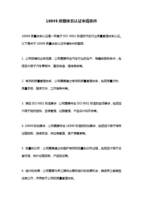 16949质量体系认证申请条件