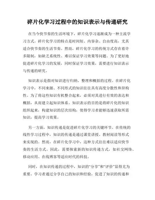 碎片化学习过程中的知识表示与传递研究