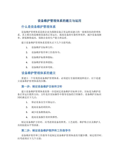 设备维护管理体系的建立与运用DOC
