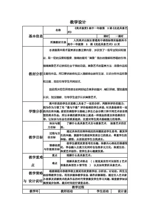 《美术鉴赏》高中一年级第 3课《走进具象艺术》      教学设计