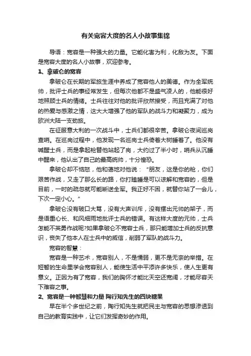 有关宽容大度的名人小故事集锦