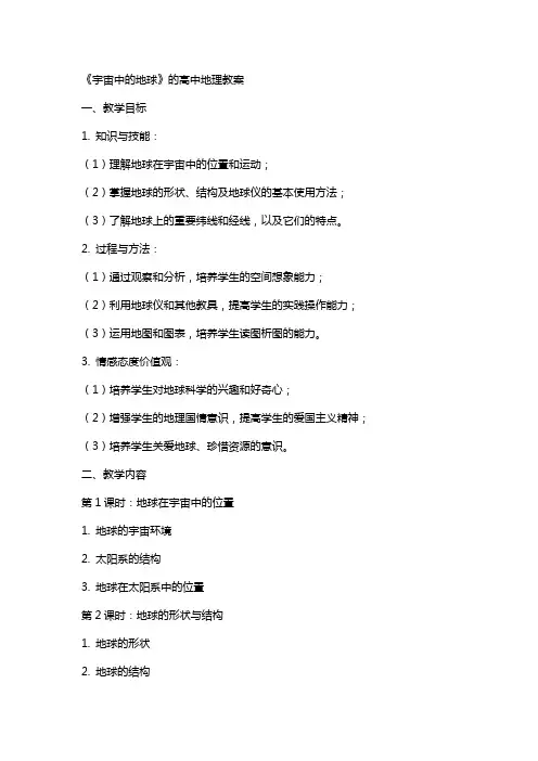 《宇宙中的地球》的高中地理教案