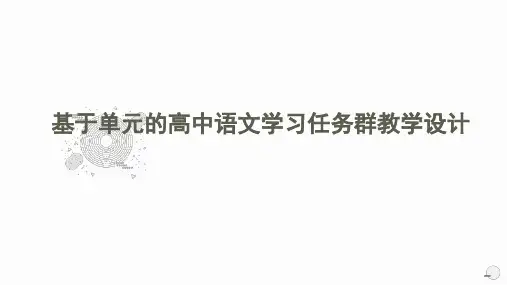 基于单元的高中语文学习任务群教学设计