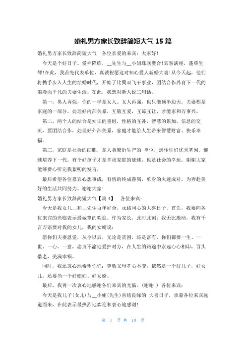 婚礼男方家长致辞简短大气15篇