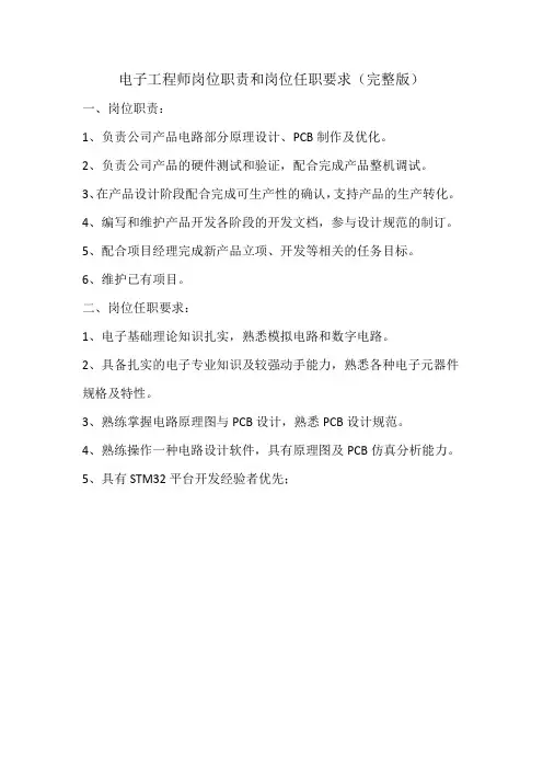 电子工程师岗位职责和岗位任职要求(完整版)