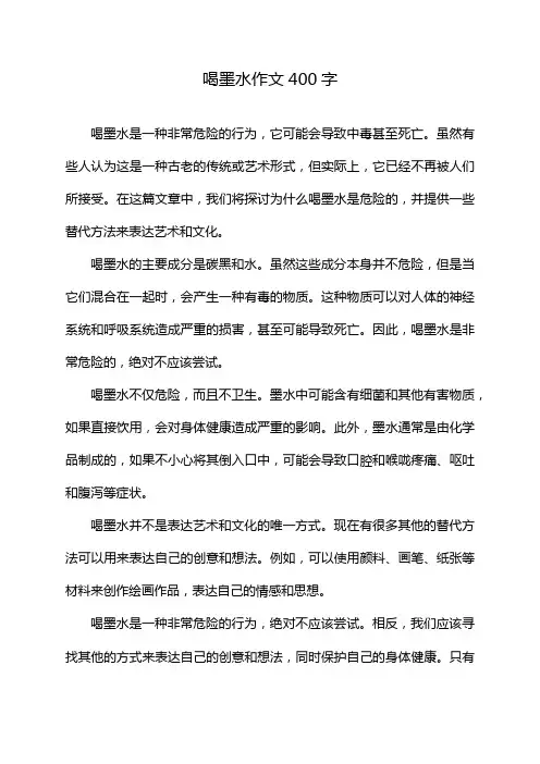 喝墨水作文400字