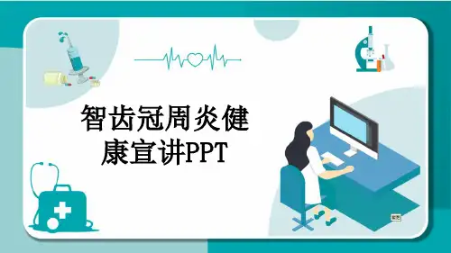 智齿冠周炎健康宣讲PPT