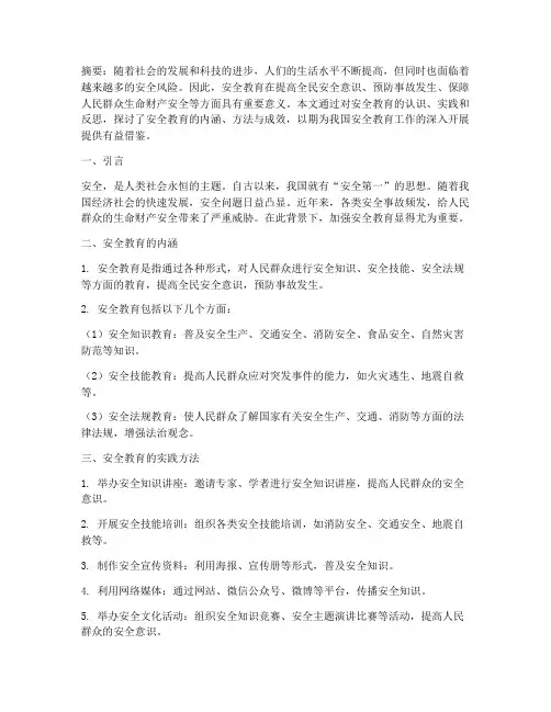 安全教育的心得论文