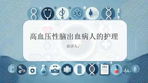 高血压性脑出血病人的护理课件