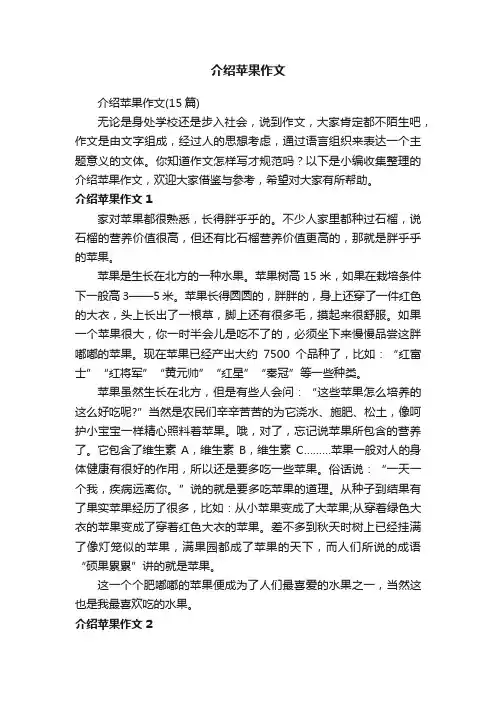 介绍苹果作文（15篇）