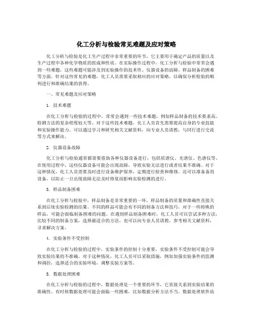 化工分析与检验常见难题及应对策略