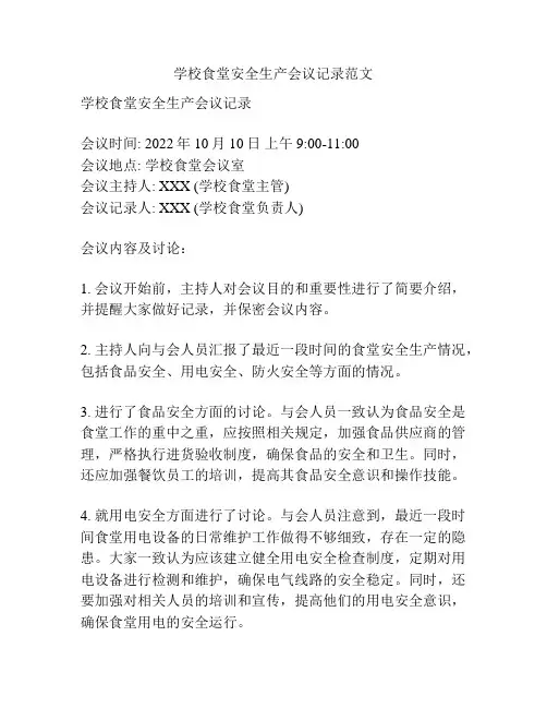 学校食堂安全生产会议记录范文