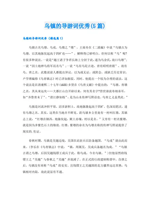乌镇的导游词优秀(5篇)
