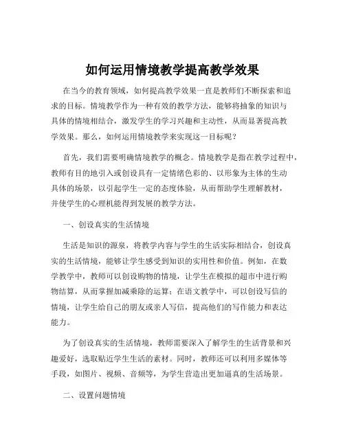 如何运用情境教学提高教学效果