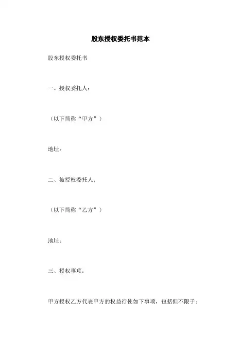 股东授权委托书范本