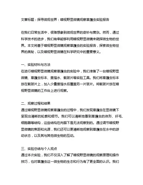 暗视野显微镜观察草履虫实验报告