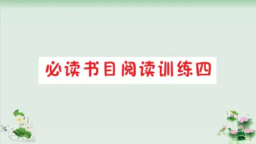 三级下册语文课堂课件必读书目阅读训练【部编版】 4