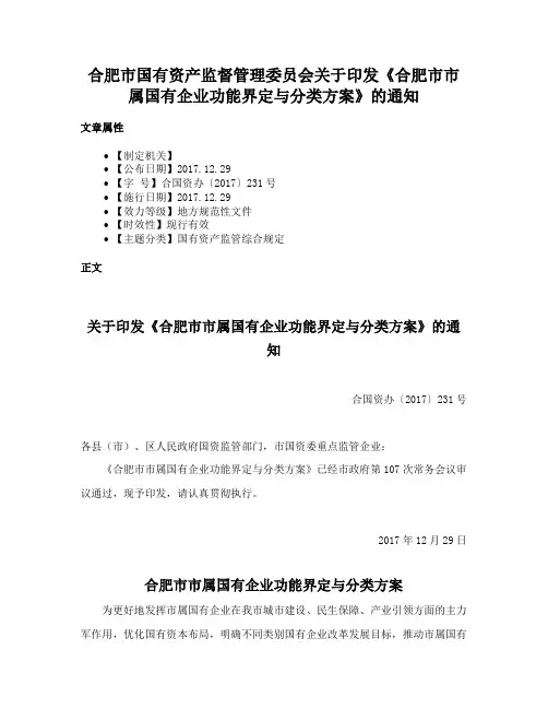 合肥市国有资产监督管理委员会关于印发《合肥市市属国有企业功能界定与分类方案》的通知