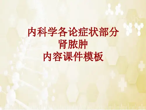 内科学_各论_症状：肾脓肿_课件模板
