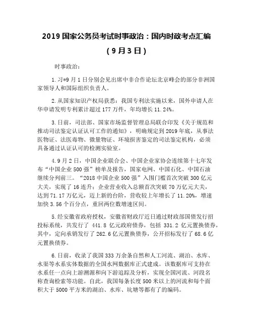 2019国家公务员考试时事政治：国内时政考点汇编(9月3日)