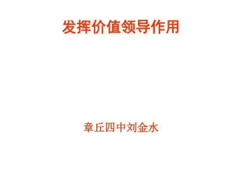 校长价值领导力培训课程(PPT33张)