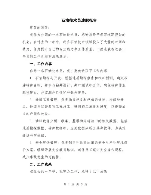 石油技术员述职报告