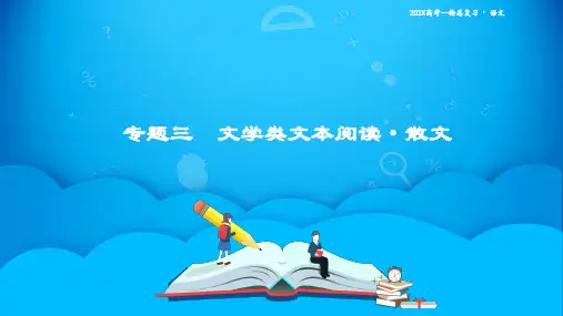 专题三文学类文本阅读散文课件第3讲