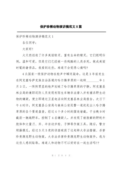 保护珍稀动物演讲稿范文5篇