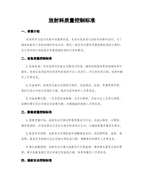 放射科质量控制标准