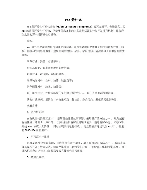 voc是什么