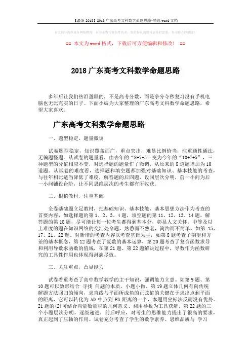 【最新2018】2018广东高考文科数学命题思路-精选word文档 (4页)