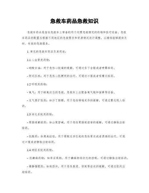 急救车药品急救知识