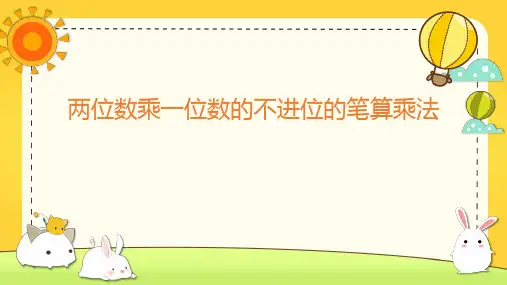 两位数乘一位数不进位的笔算