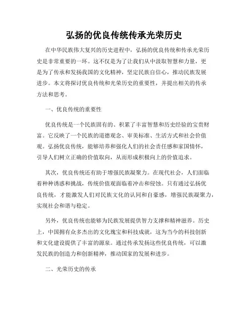 弘扬的优良传统传承光荣历史