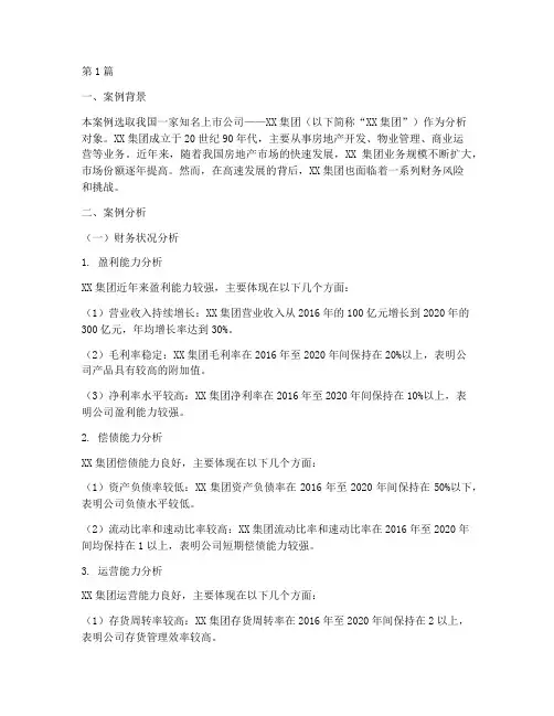 高级财务案例分析报告(3篇)