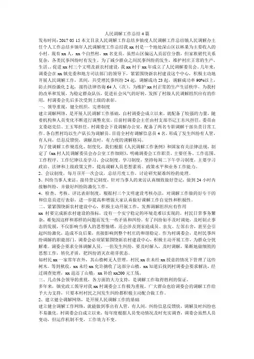 人民调解工作总结4篇