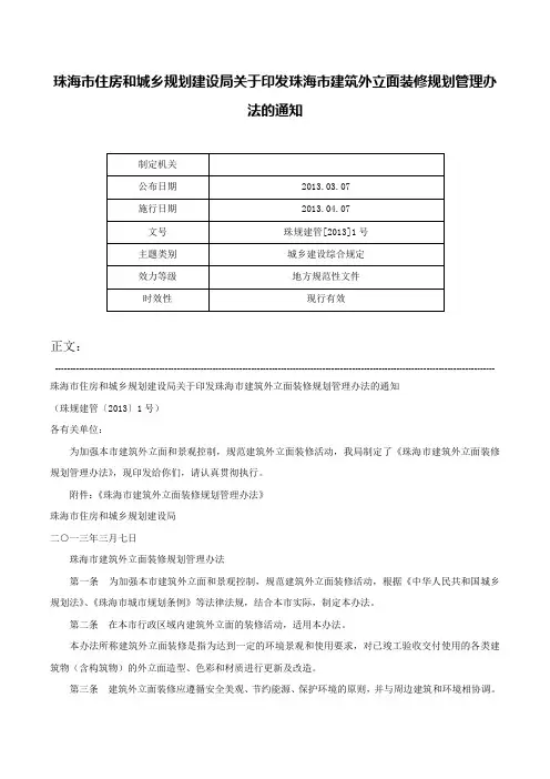 珠海市住房和城乡规划建设局关于印发珠海市建筑外立面装修规划管理办法的通知-珠规建管[2013]1号