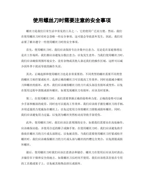 使用螺丝刀时需要注意的安全事项