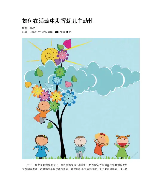 如何在活动中发挥幼儿主动性	