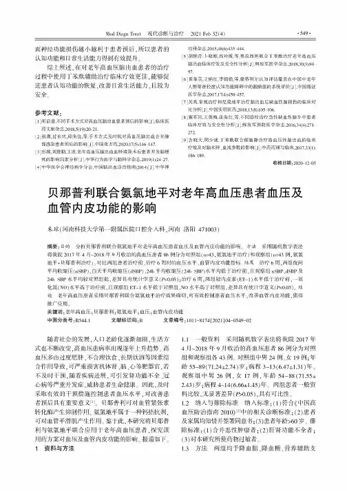 贝那普利联合氨氯地平对老年高血压患者血压及血管内皮功能的影响