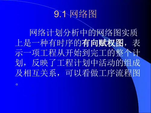运筹学第三版第9章