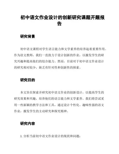 初中语文作业设计的创新研究课题开题报告