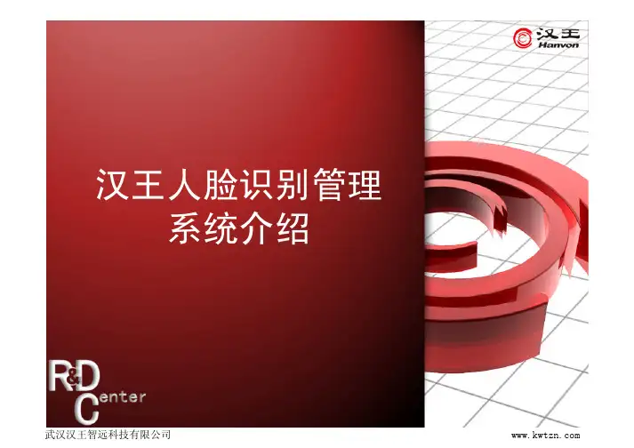 汉王人脸识别管理系统介绍(BS版)
