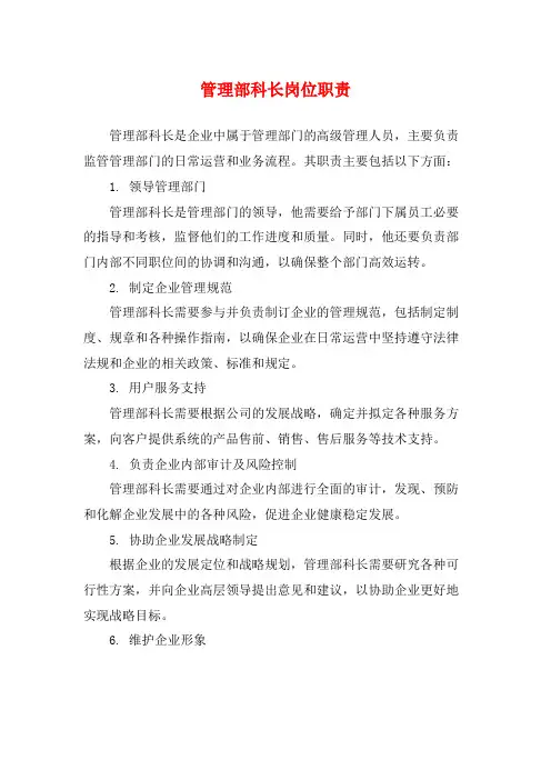 管理部科长岗位职责