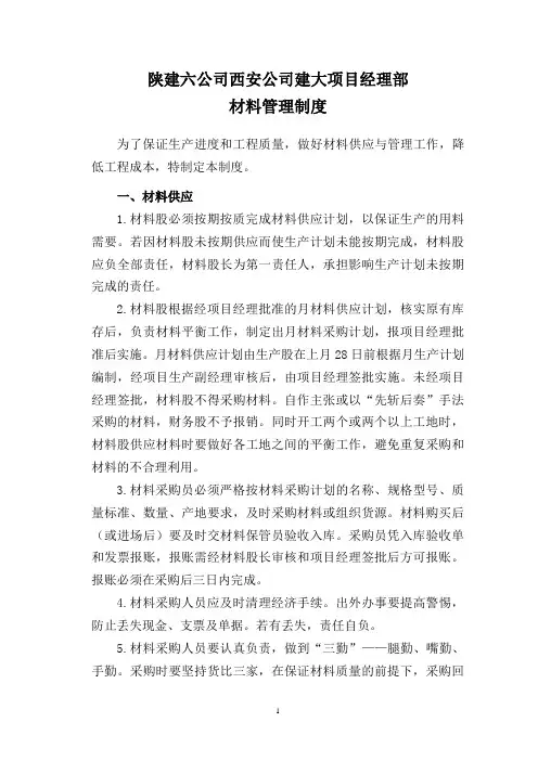 陕建六公司西安公司建大项目部材料管理制度