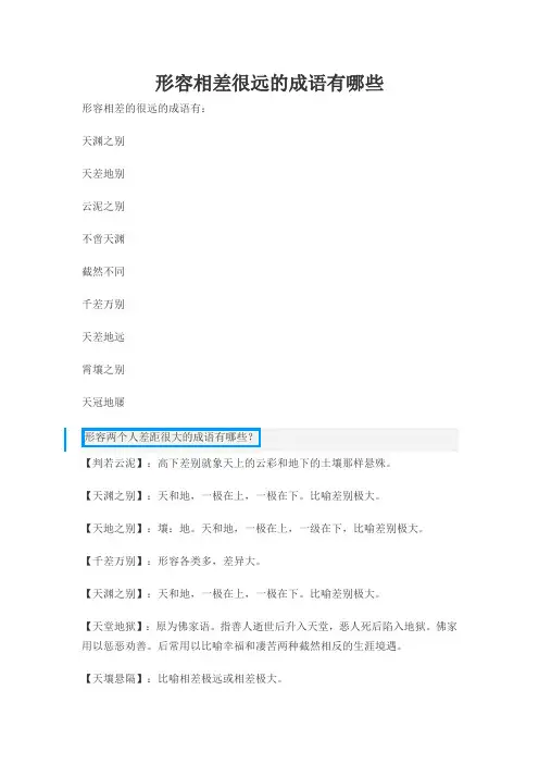 形容彼此相差的词语