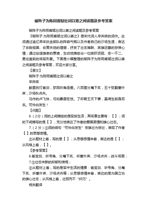 破阵子为陈同甫赋壮词以寄之阅读题及参考答案