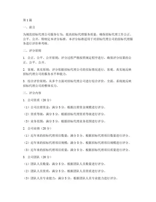 招标代理公司分数(3篇)